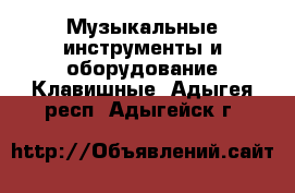 Музыкальные инструменты и оборудование Клавишные. Адыгея респ.,Адыгейск г.